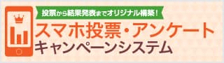 スマホ投票・アンケート