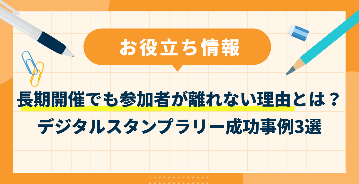 【成功事例】長期開催でも参加者が離れないデジタルスタンプラリー3選