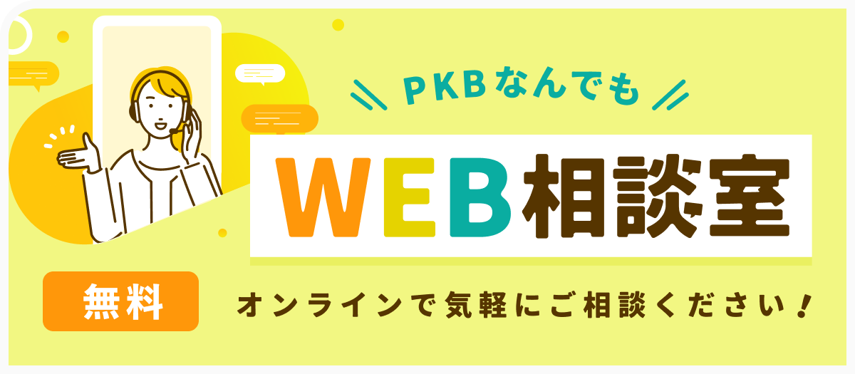PKBなんでも相談室