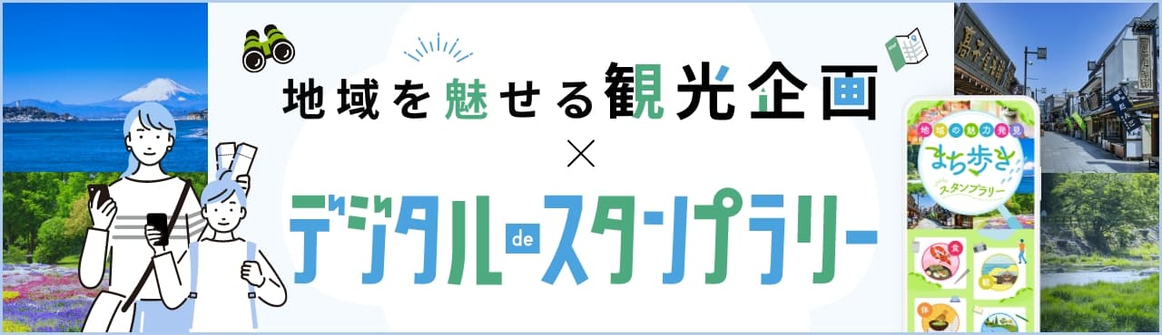 官公庁・観光協会・地方自治体向けデジタルdeスタンプラリー