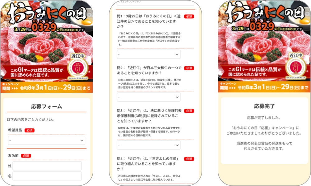 PKBソリューションのアンケートキャンペーンシステム、『おうみにくの日「応援」キャンペーン』に採用