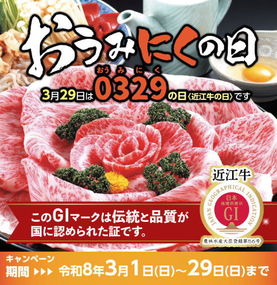 おうみにくの日「応援」キャンペーン