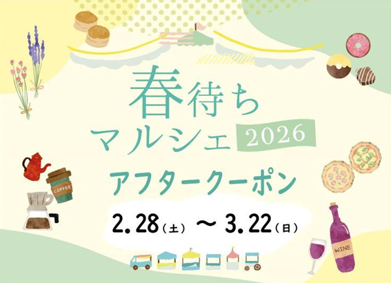 春待ちマルシェ アフタークーポン