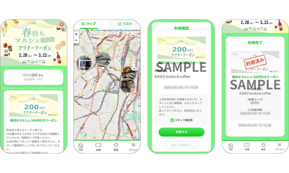 『春待ちマルシェ アフタークーポン』の画面イメージ