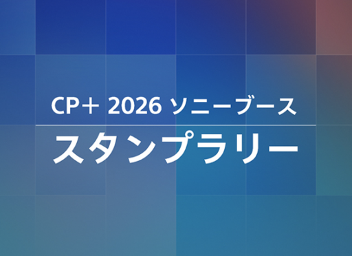 CP+2026 ソニーブース　スタンプラリー