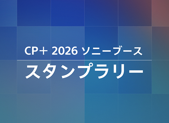 CP+2026 ソニーブース　スタンプラリー