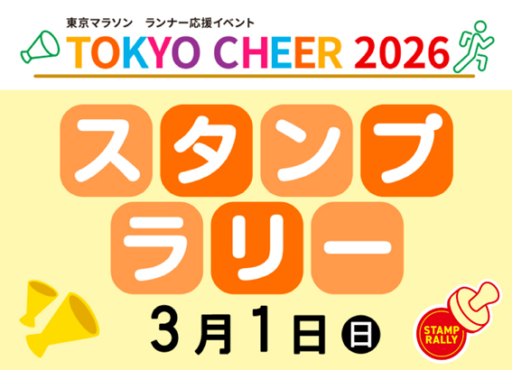 TOKYO CHEER 2026スタンプラリー