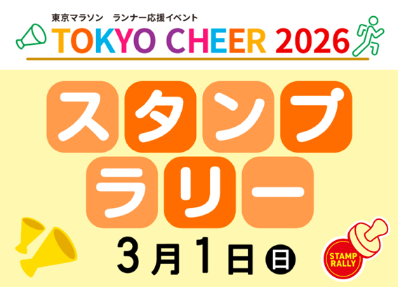 TOKYO CHEER 2026スタンプラリー
