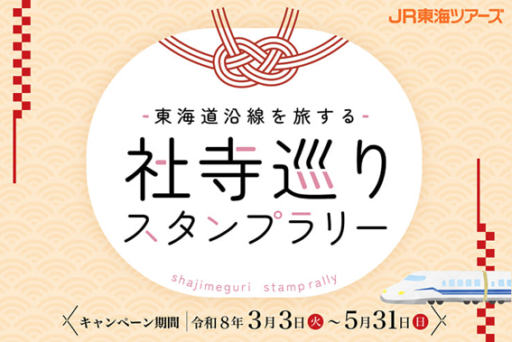 東海道沿線を旅する　社寺巡りスタンプラリー