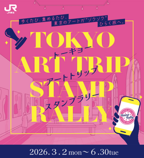 TOKYO ART TRIP STAMPRALLY（トーキョーアートトリップスタンプラリー）