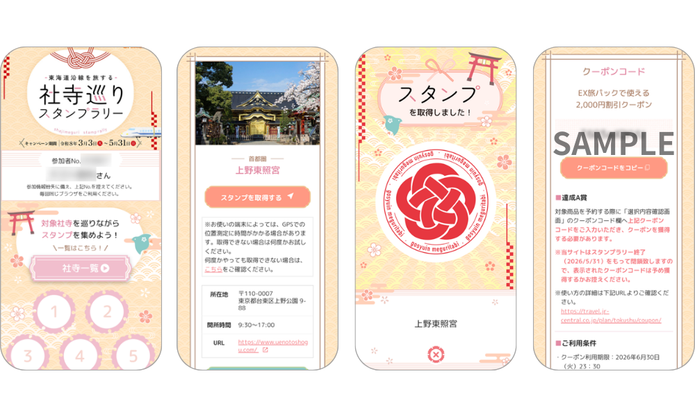 『東海道沿線を旅する　社寺巡りスタンプラリー』の画面イメージ