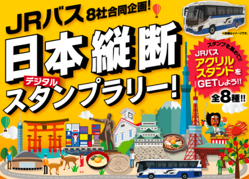 「JRバス日本縦断スタンプラリー」
