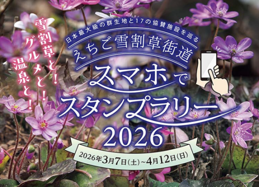 えちご雪割草街道スマホでスタンプラリー2026