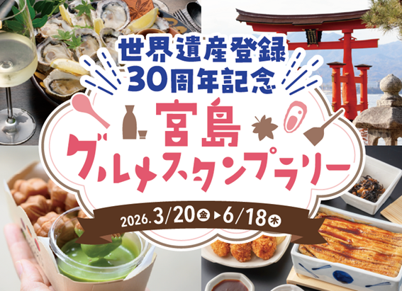 世界遺産登録30周年記念 宮島グルメスタンプラリー