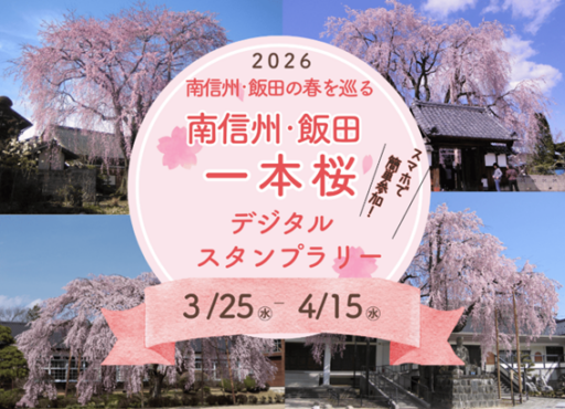 南信州・飯田の春を巡る 南信州・飯田一本桜デジタルスタンプラリー