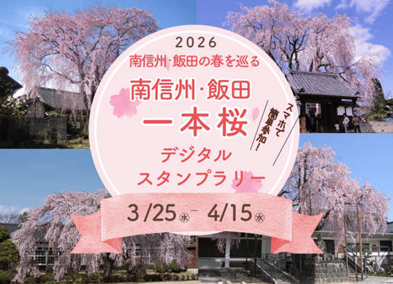 南信州・飯田の春を巡る 南信州・飯田一本桜デジタルスタンプラリー
