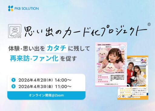 体験価値・思い出を“カタチ”として残す『思い出のカード化プロジェクト』公開ウェビナー