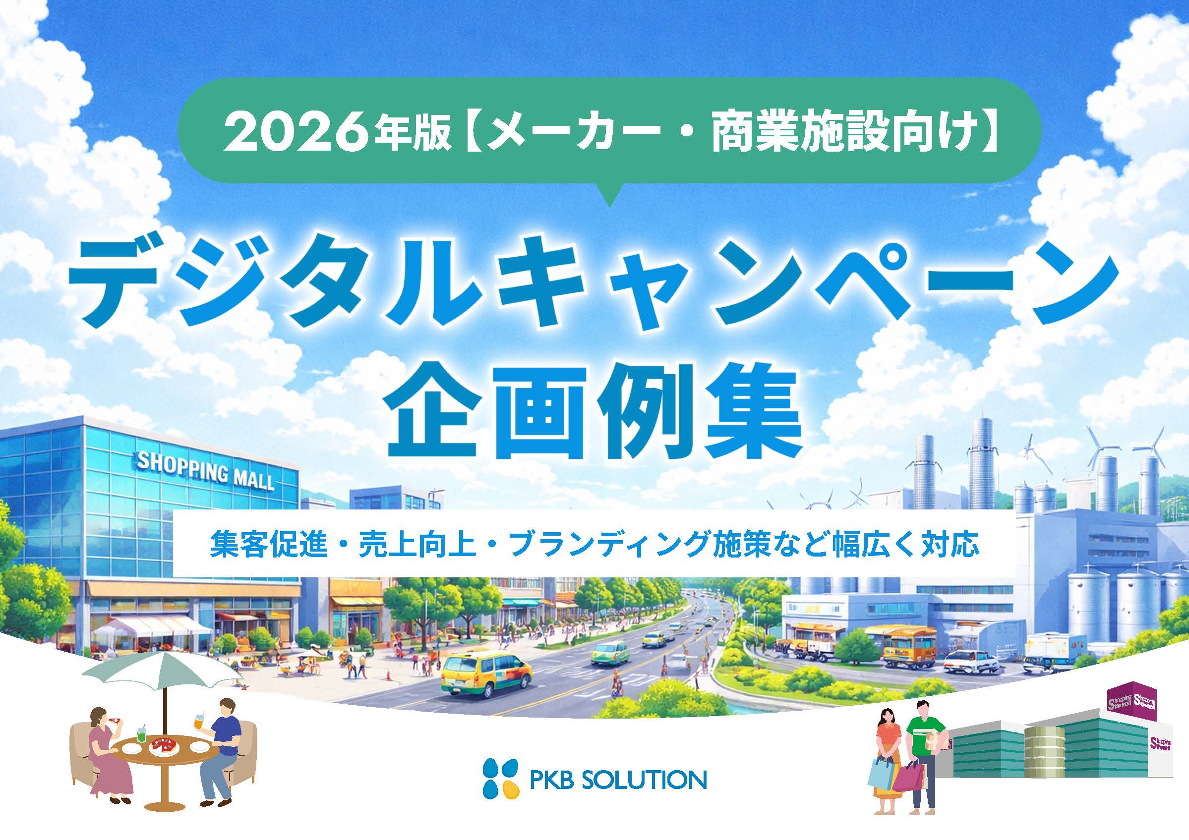 【2026年版｜メーカー・商業施設向け】 デジタルキャンペーン企画例集