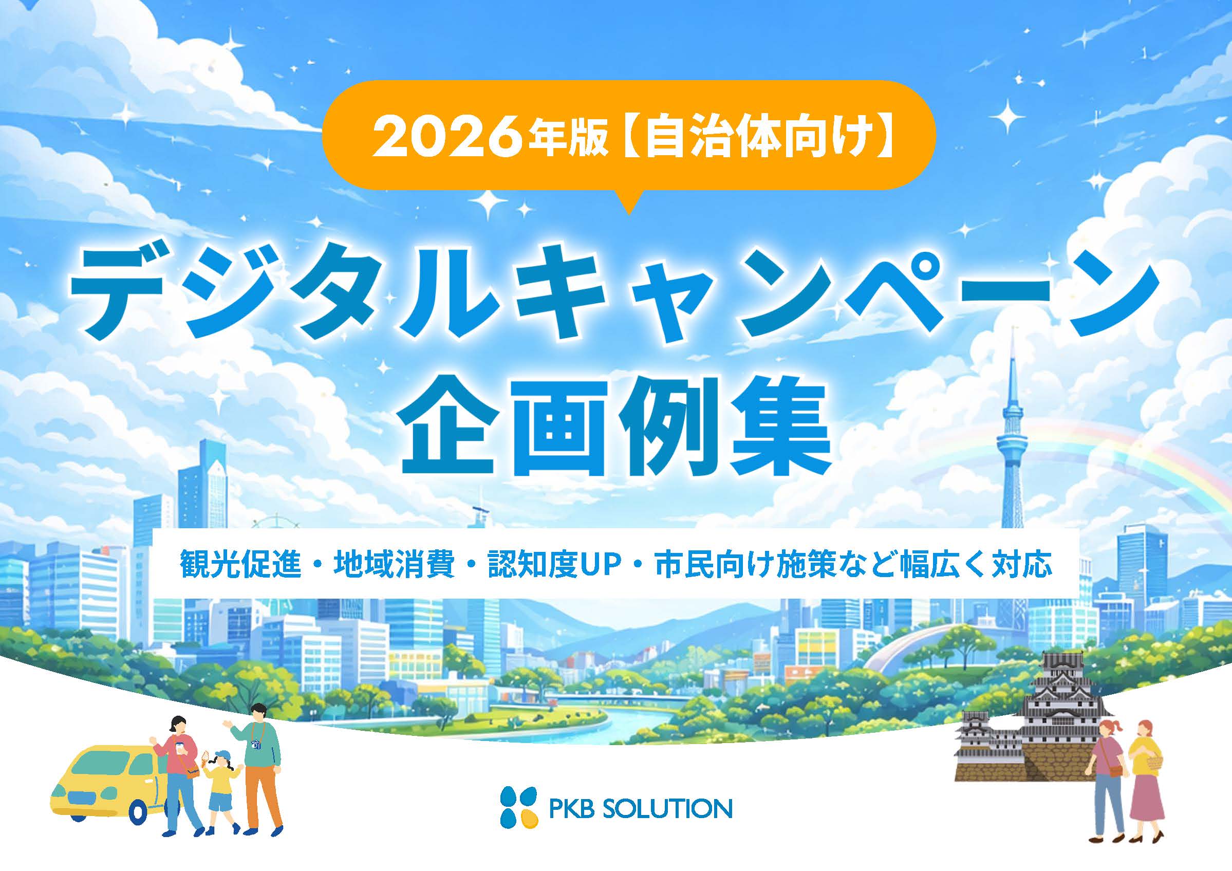 【2026年版｜自治体向け】 デジタルキャンペーン企画例集
