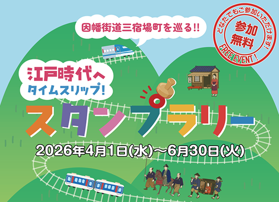 因幡街道三宿場町を巡る!!江戸時代へタイムスリップ！スタンプラリー