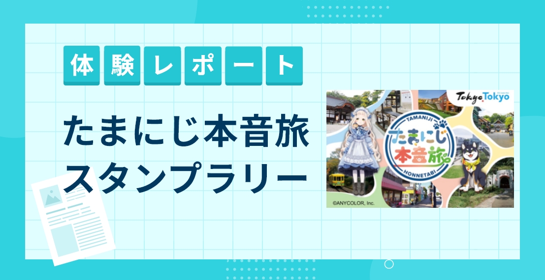 【スタンプラリー体験レポート】たまにじ本音旅スタンプラリー
