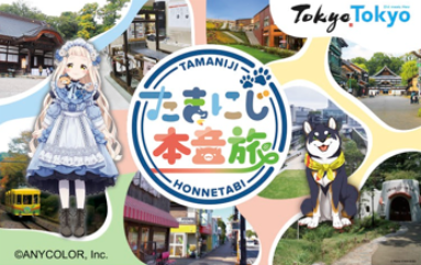 【スタンプラリー体験レポート】たまにじ本音旅スタンプラリー