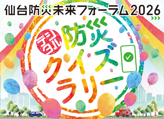 デジタル防災クイズラリー