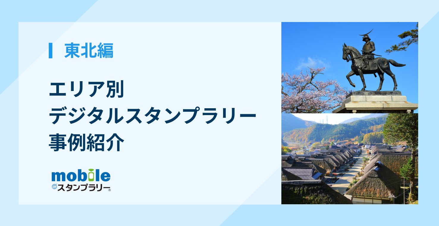 【東北編】エリア別デジタルスタンプラリー事例紹介