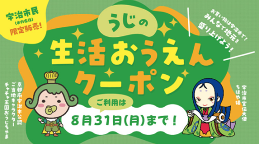 うじの生活おうえんクーポン