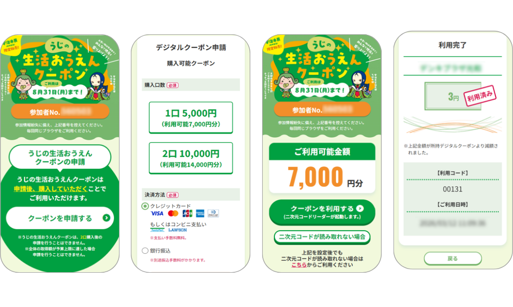 『うじの生活おうえんクーポン』の画面イメージ