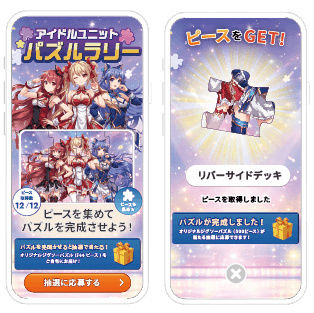 アイドルユニットパズルラリー