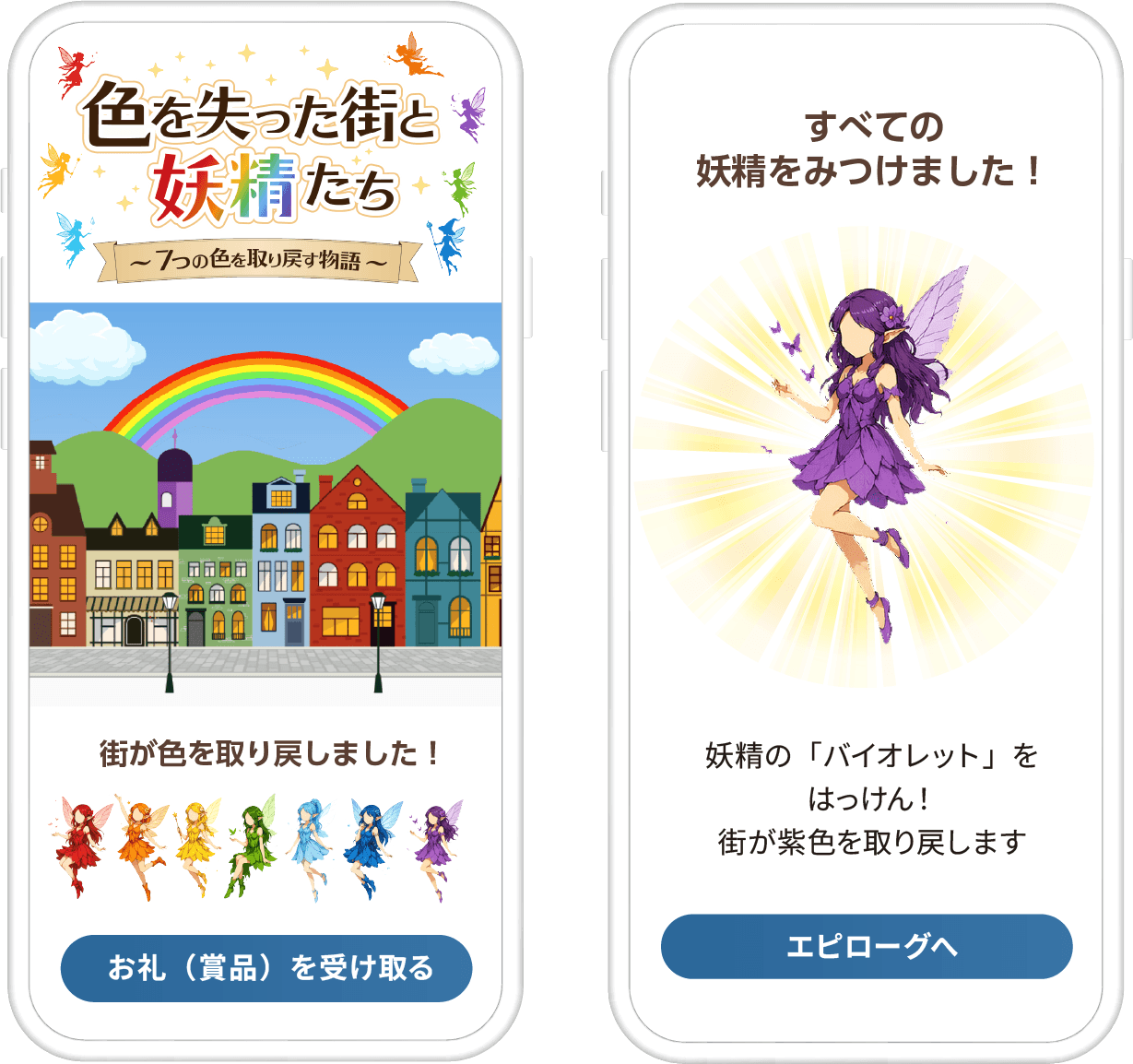 色を失った街と妖精たちスタンプラリー