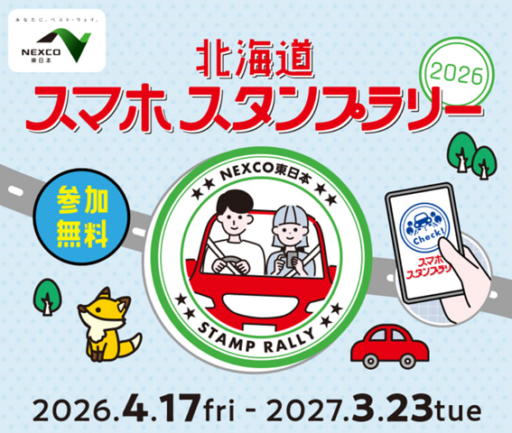 北海道スマホスタンプラリー2026