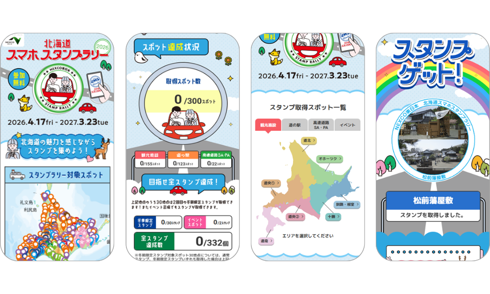 『北海道スマホスタンプラリー2026』の画面イメージ