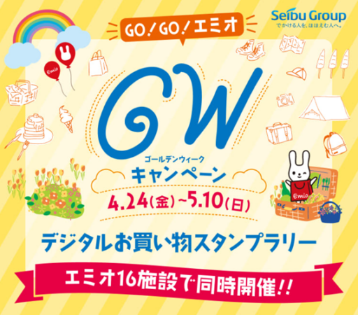 デジタルお買い物スタンプラリー　～GO!GO!エミオ GWキャンペーン～
