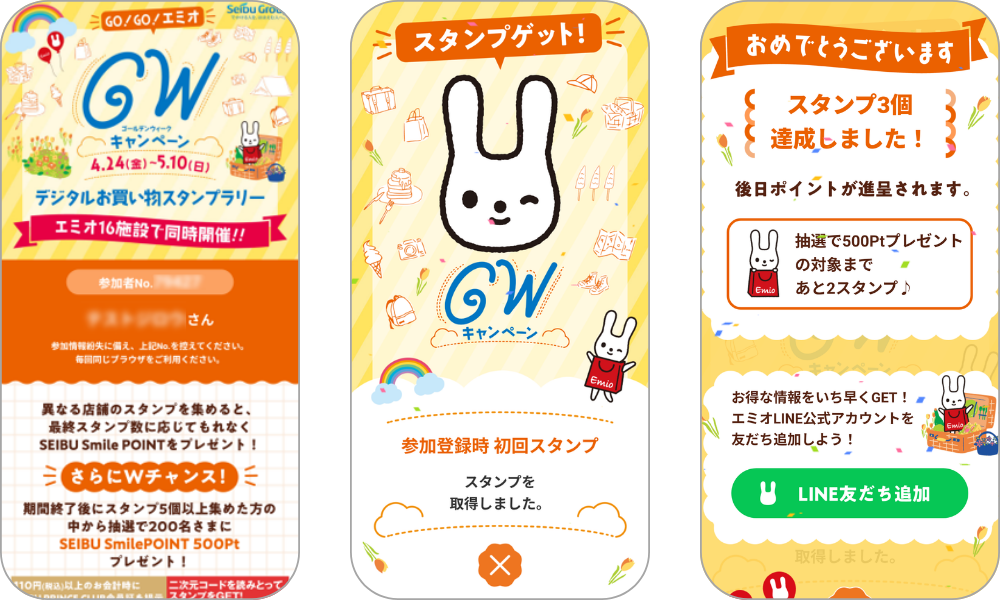 『デジタルお買い物スタンプラリー　～GO!GO!エミオ GWキャンペーン～』の画面イメージ