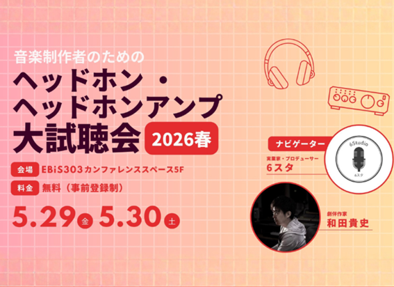 音楽制作者のためのヘッドホン・ヘッドホンアンプ大試聴会2026
