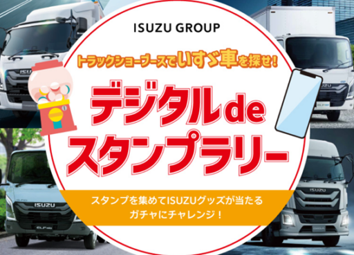 トラックショーブースでいすゞ車を探せ！デジタルdeスタンプラリー