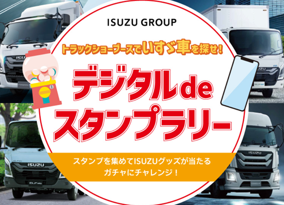 トラックショーブースでいすゞ車を探せ！デジタルdeスタンプラリー