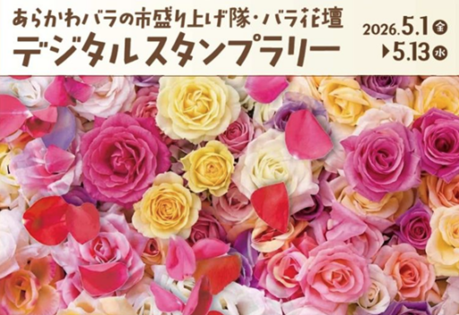あらかわバラの市盛り上げ隊・バラ花壇　デジタルスタンプラリー