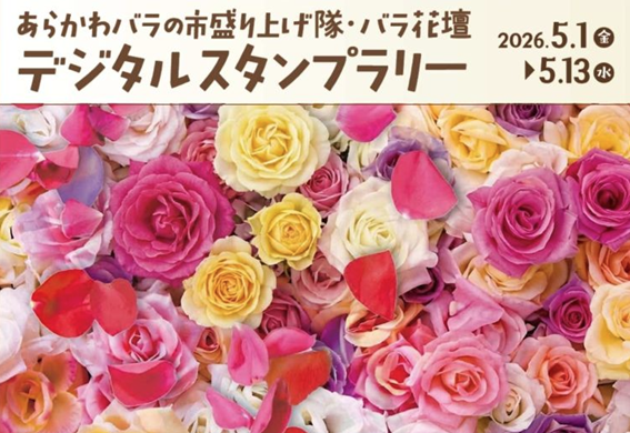 あらかわバラの市盛り上げ隊・バラ花壇　デジタルスタンプラリー