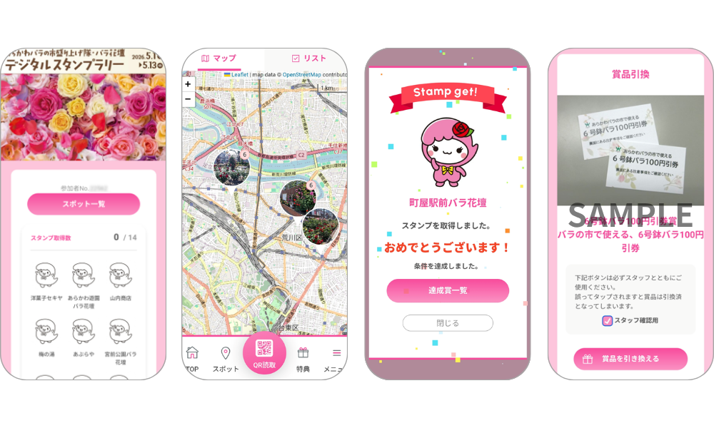 『あらかわバラの市盛り上げ隊・バラ花壇　デジタルスタンプラリー』の画面イメージ