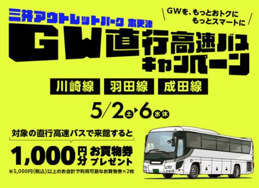 三井アウトレットパーク 木更津　GW直行高速バスキャンペーン