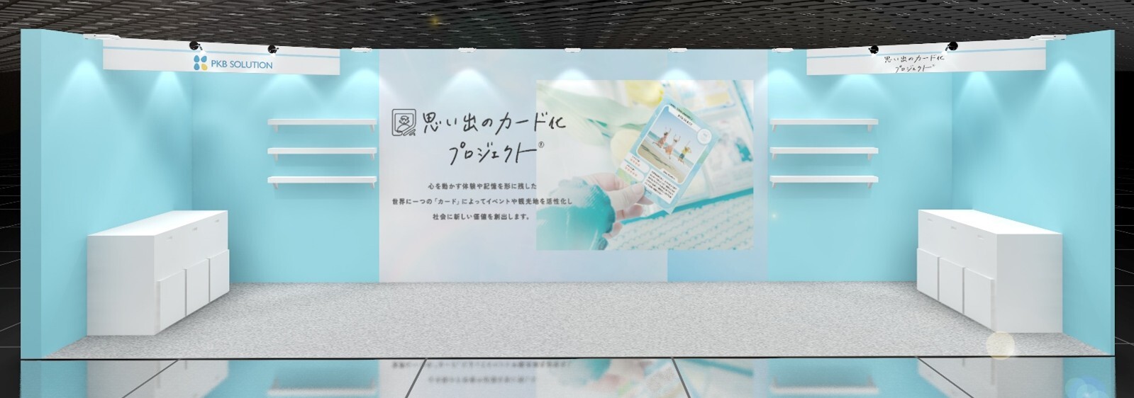 『思い出のカード化プロジェクト』マーケティングWeek【夏展】・販促EXPOに出展　ブース規模を前回比で拡大
