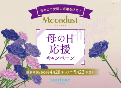 ムーンダスト母の日応援キャンペーン