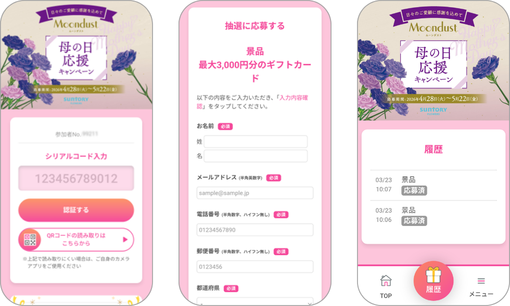 『ムーンダスト母の日応援キャンペーン』の画面イメージ