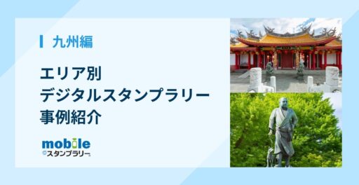 【九州編】エリア別デジタルスタンプラリー事例紹介