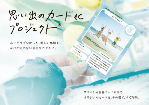 思い出を“カード化”してファン化につなげる体験型施策｜思い出のカード化プロジェクト