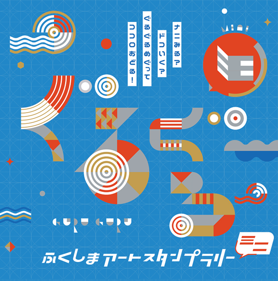 ふくしまアートスタンプラリー「ミニ」