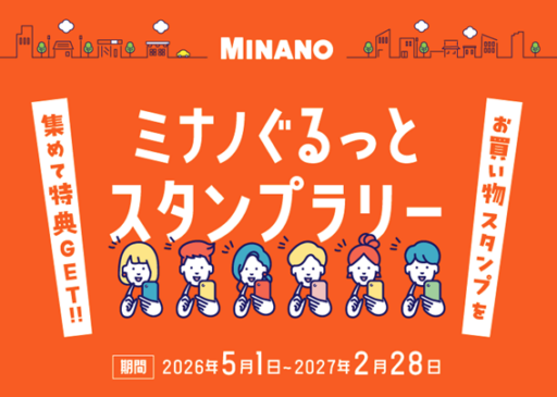 ミナノぐるっとスタンプラリー